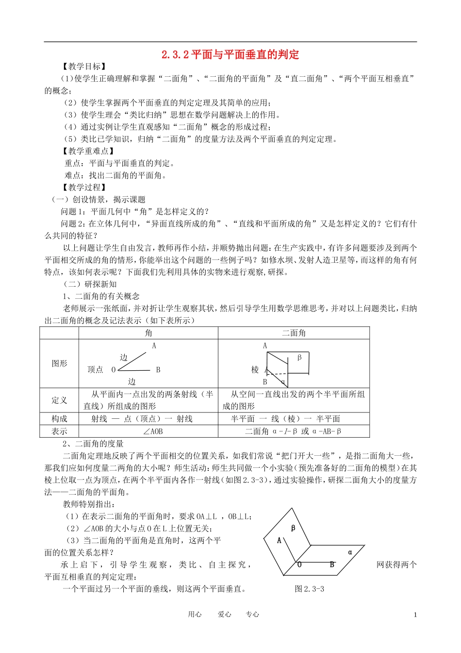 山东省临清实验高中高中数学 2.3.2平面与平面垂直的判定教案 新人教A版必修2_第1页