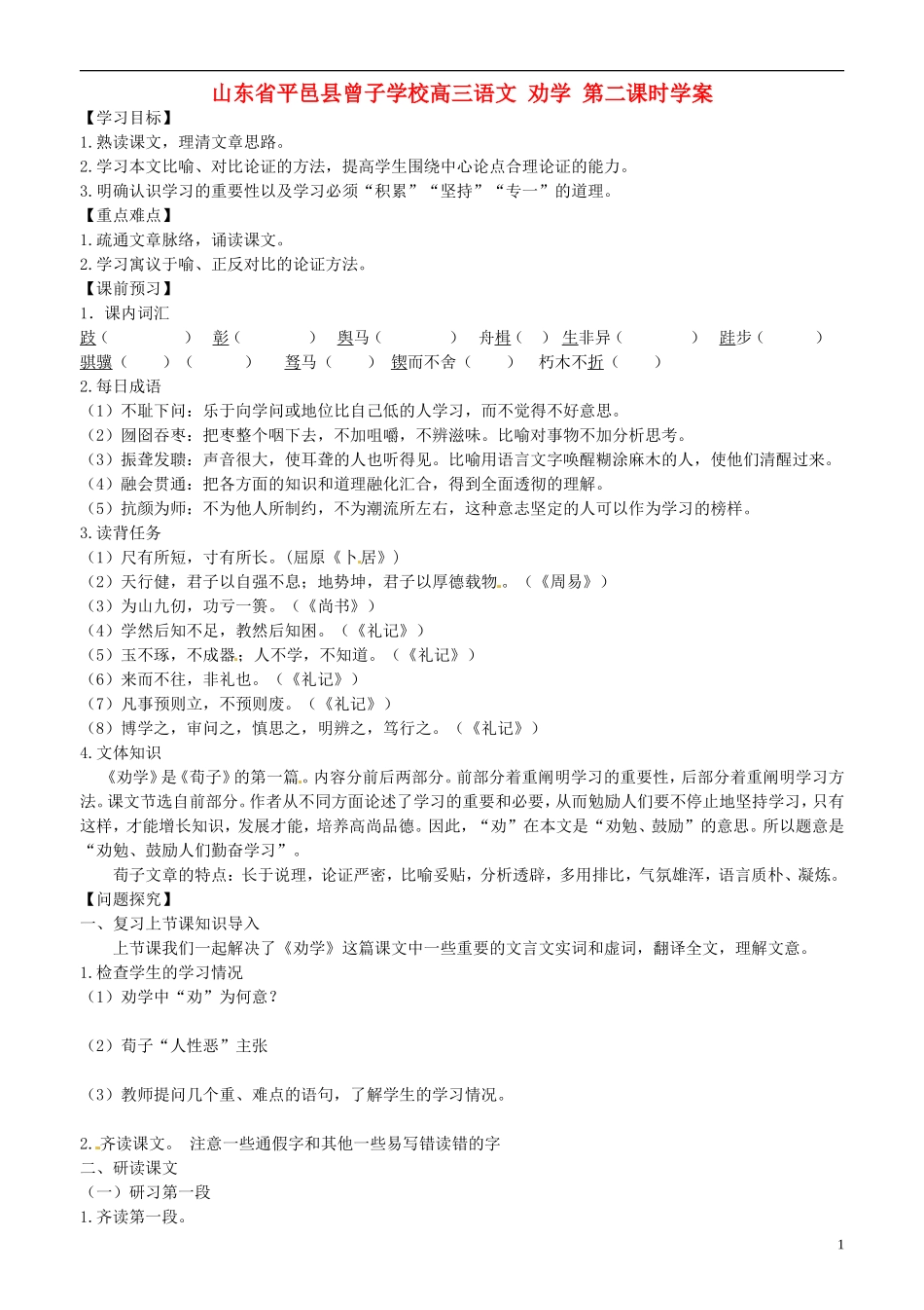 山东省平邑县曾子学校高三语文 劝学 第二课时学案_第1页
