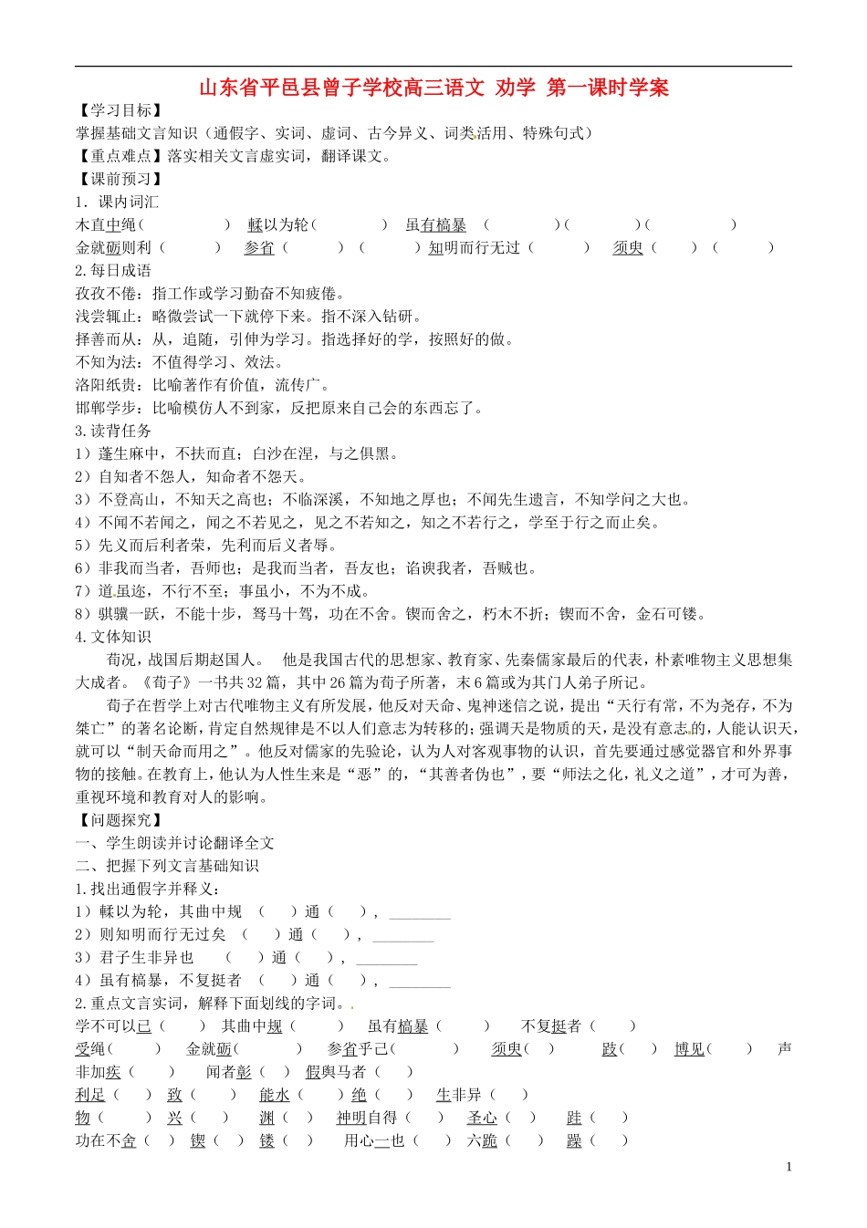 山东省平邑县曾子学校高三语文 劝学 第一课时学案_第1页