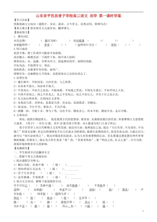 山东省平邑县曾子学校高三语文 劝学 第一课时学案