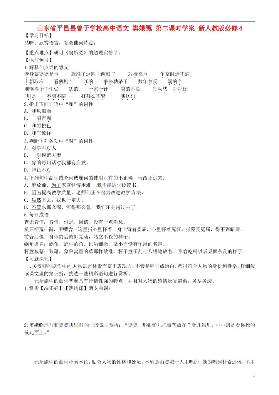 山东省平邑县曾子学校高中语文 窦娥冤 第二课时学案 新人教版必修4_第1页