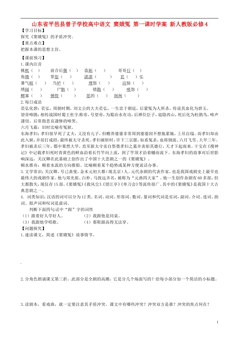 山东省平邑县曾子学校高中语文 窦娥冤 第一课时学案 新人教版必修4_第1页