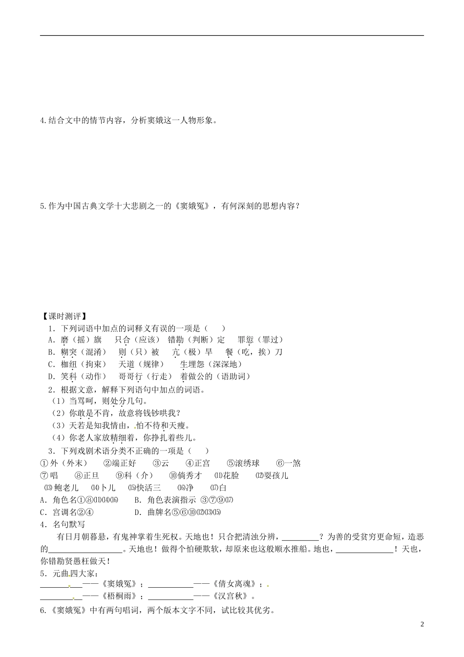 山东省平邑县曾子学校高中语文 窦娥冤 第一课时学案 新人教版必修4_第2页