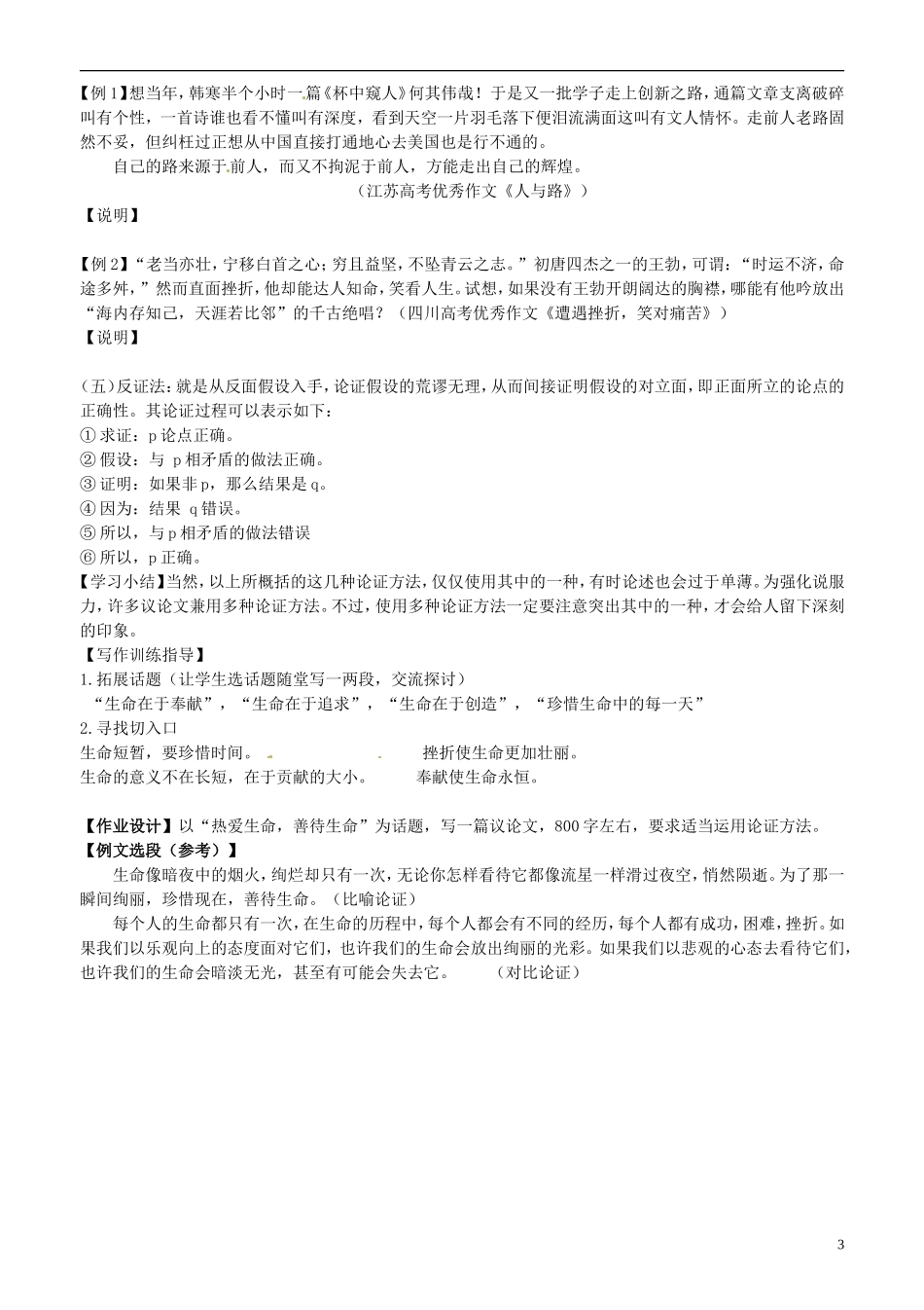 山东省平邑县曾子学校高三语文 善待生命 学习论证学案_第3页