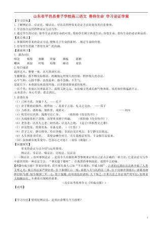 山东省平邑县曾子学校高三语文 善待生命 学习论证学案