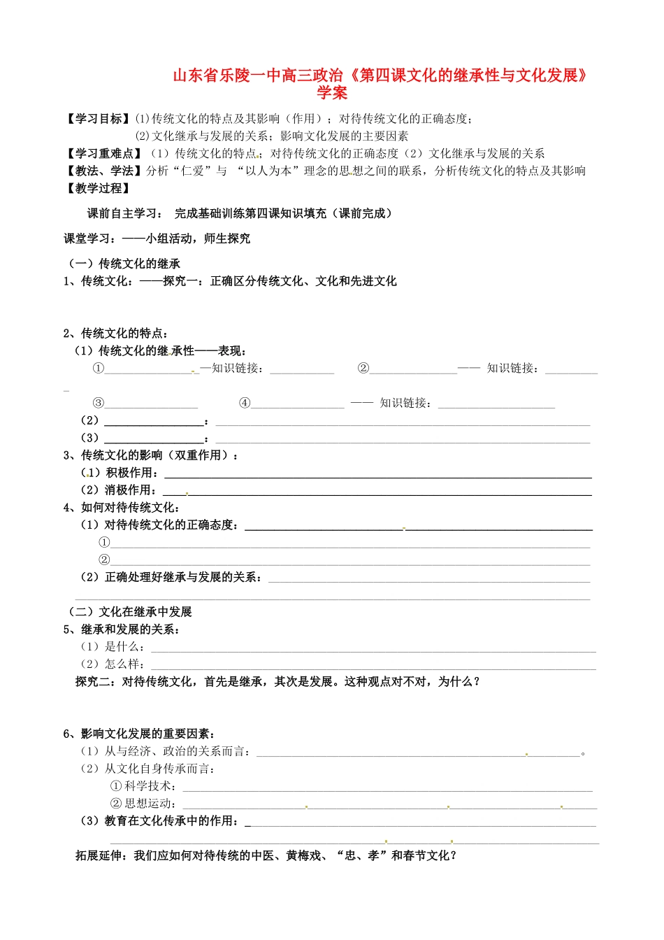 山东省乐陵一中高三政治《第四课文化的继承性与文化发展》学案_第1页