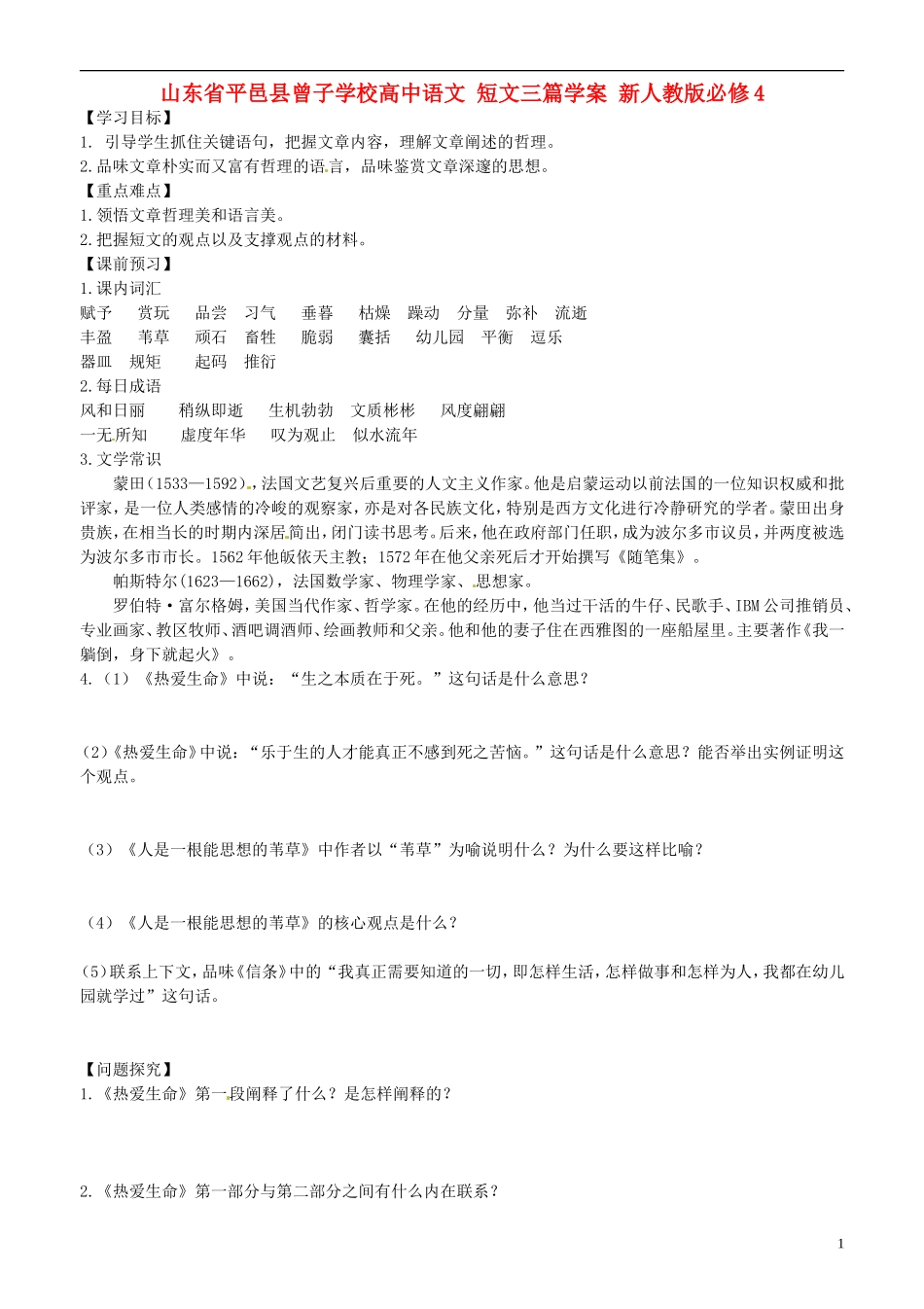 山东省平邑县曾子学校高中语文 短文三篇学案 新人教版必修4_第1页