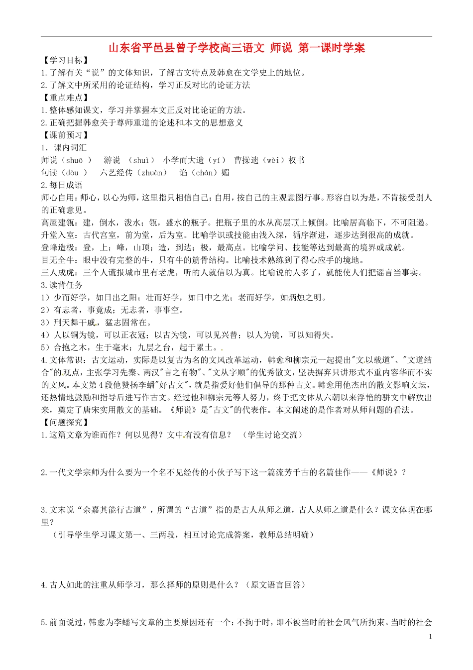 山东省平邑县曾子学校高三语文 师说 第一课时学案_第1页