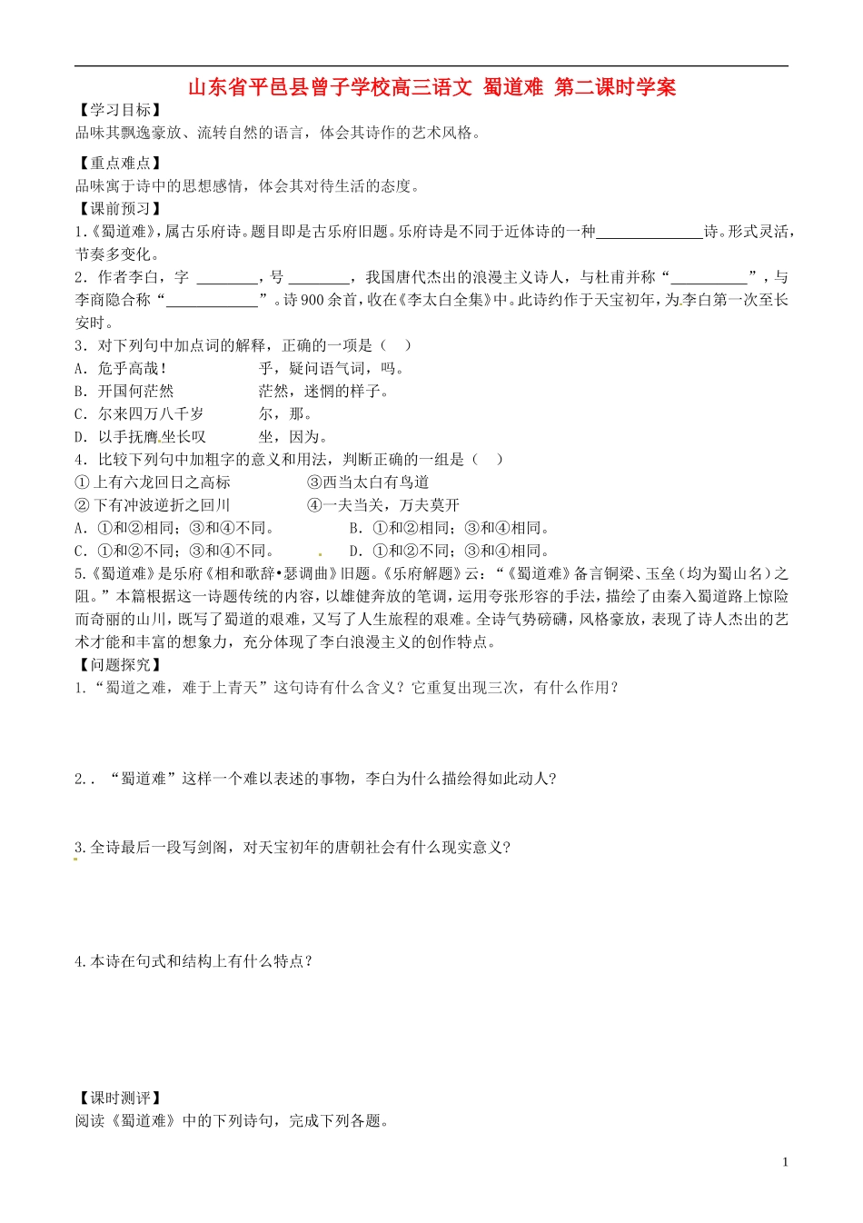 山东省平邑县曾子学校高三语文 蜀道难 第二课时学案_第1页