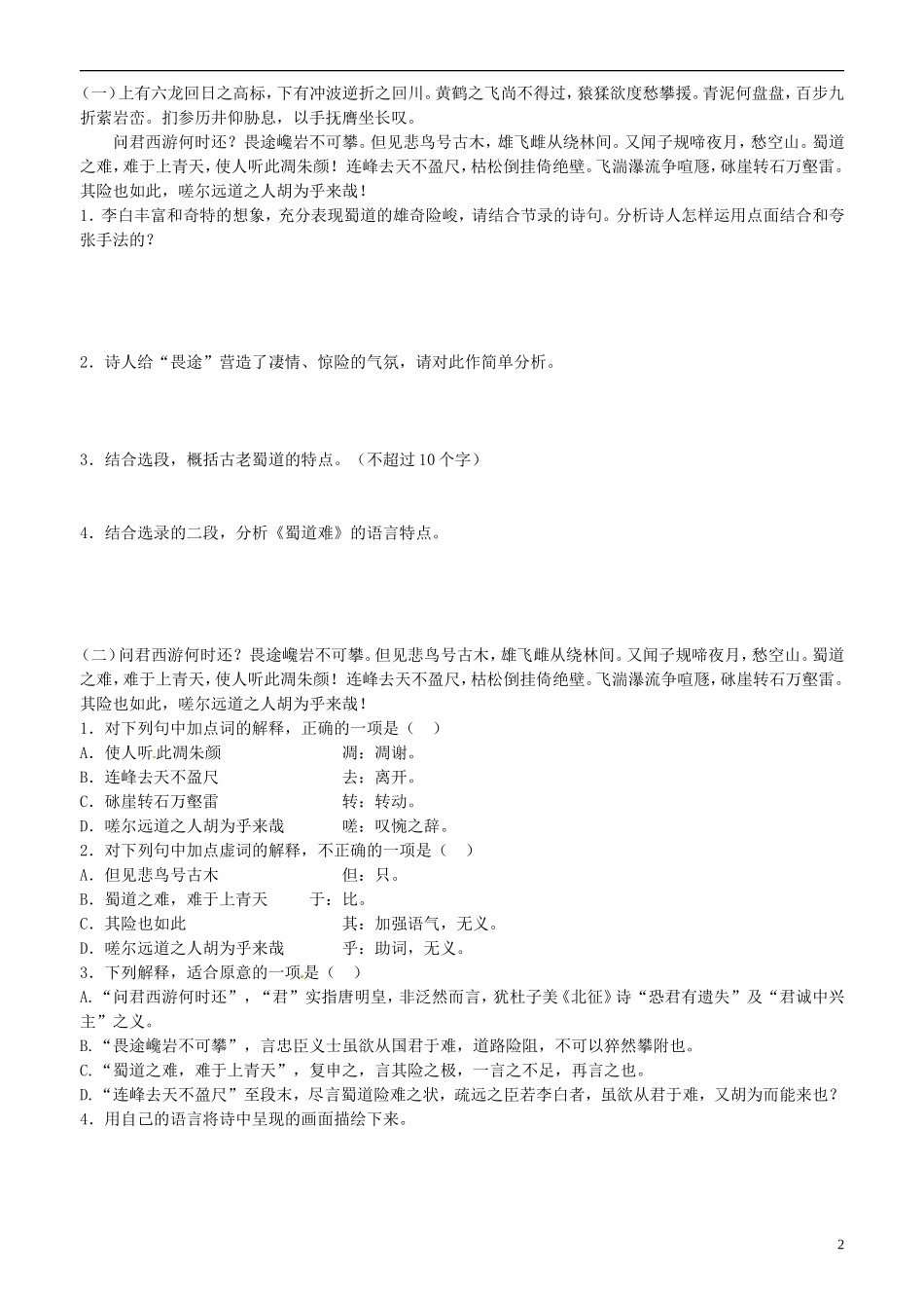 山东省平邑县曾子学校高三语文 蜀道难 第二课时学案_第2页