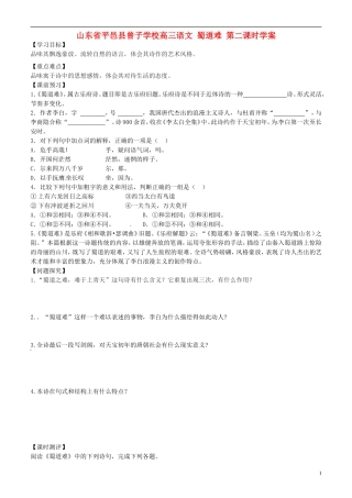 山东省平邑县曾子学校高三语文 蜀道难 第二课时学案