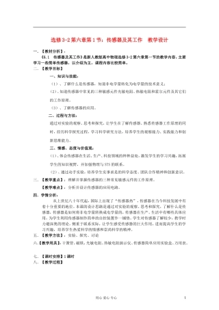 山东省临清实验高中物理 第六章第1节传感器及其工作原理教案 新人教版选修3-2