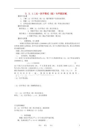 山东省临清市高二数学 3.3一元二次不等式（组）与简单线性规划问题教学案 新人教A版必修5