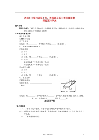 山东省临清实验高中物理 第六章第1节传感器及其工作原理学案 新人教版选修3-2