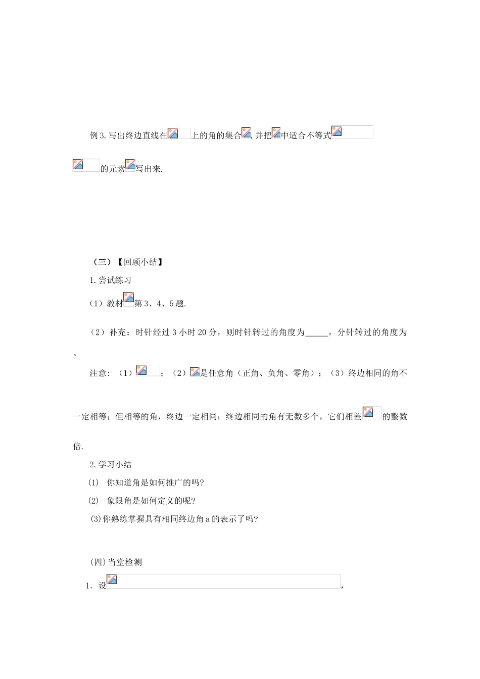 山东省临清市高一数学 1.1.1任意角导学案 新人教A版_第3页