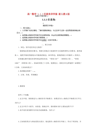 山东省临清市高一数学 1.1.1任意角导学案 新人教A版