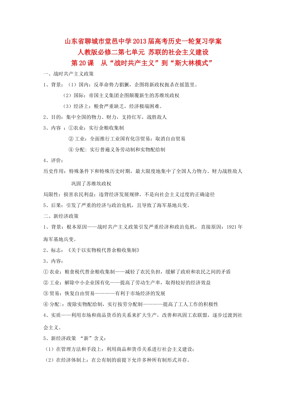 山东省堂邑中学2013届高考历史一轮 第七单元 苏联的社会主义建设学案 新人教版必修2_第1页