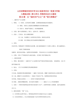 山东省堂邑中学2013届高考历史一轮 第七单元 苏联的社会主义建设学案 新人教版必修2