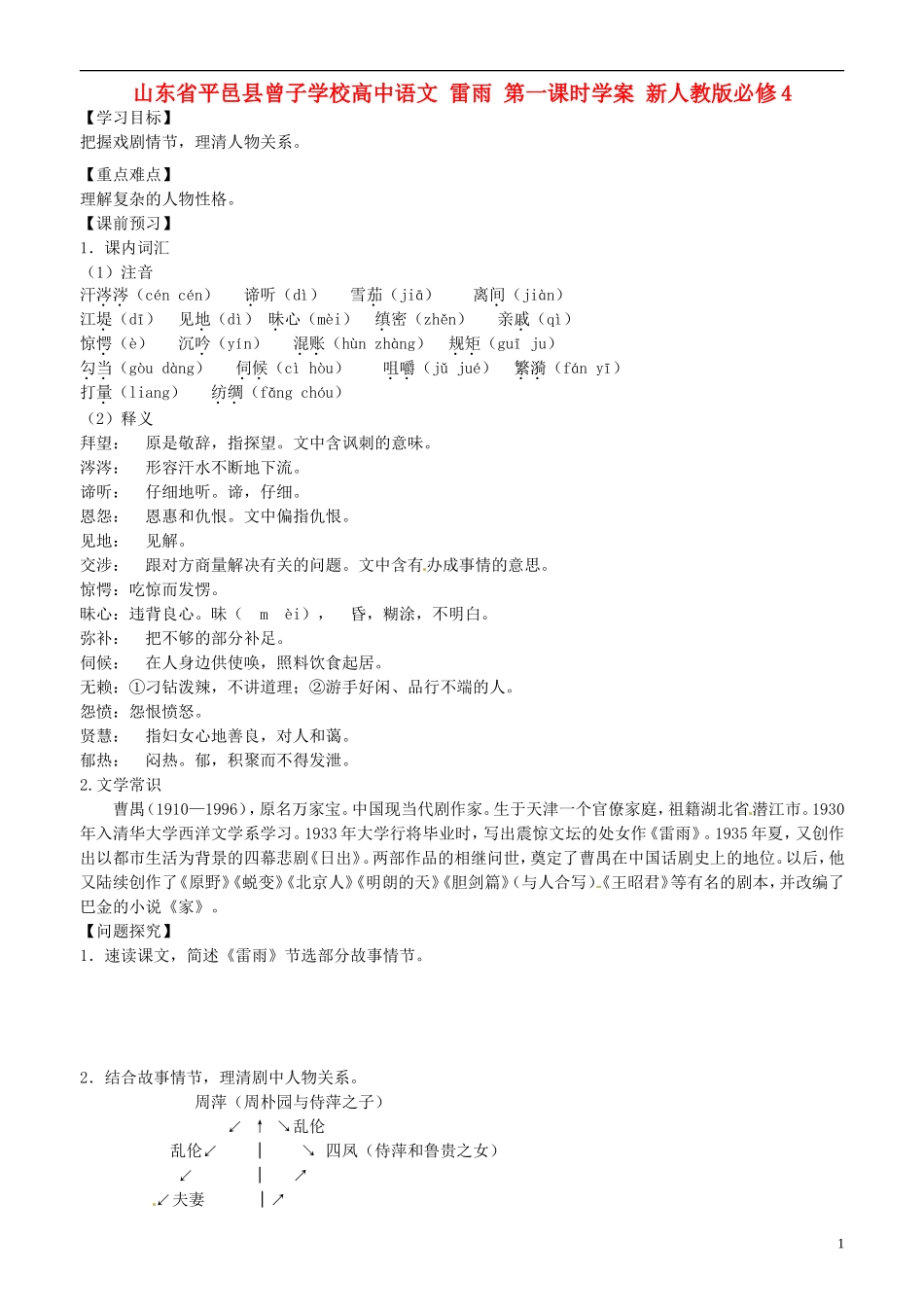 山东省平邑县曾子学校高中语文 雷雨 第一课时学案 新人教版必修4_第1页