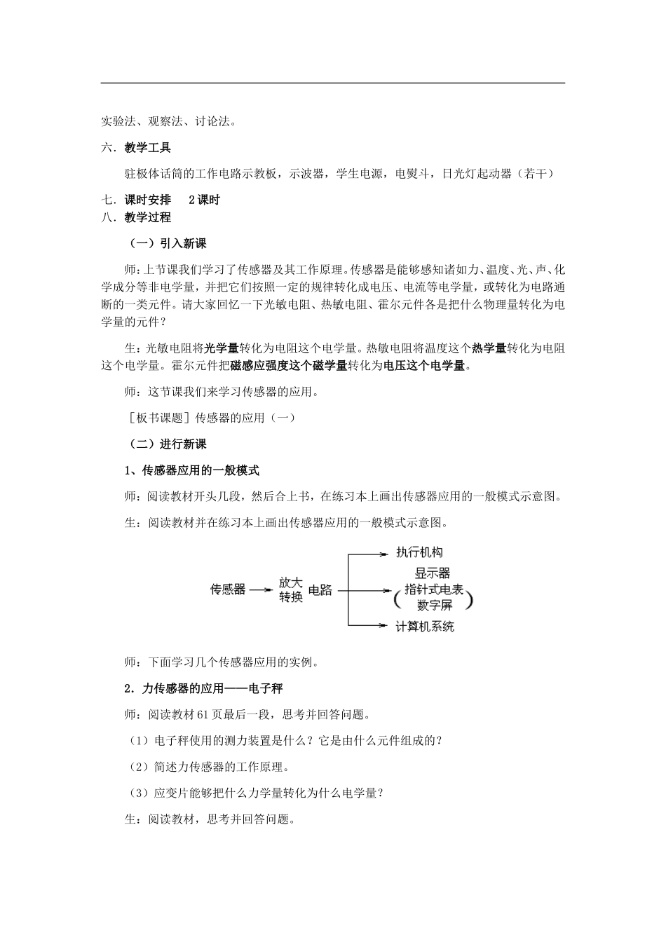 山东省临清实验高中物理 第六章第2节传感器的应用（一）教案 新人教版选修3-2_第2页