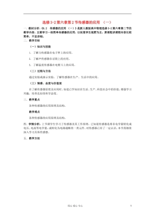 山东省临清实验高中物理 第六章第2节传感器的应用（一）教案 新人教版选修3-2