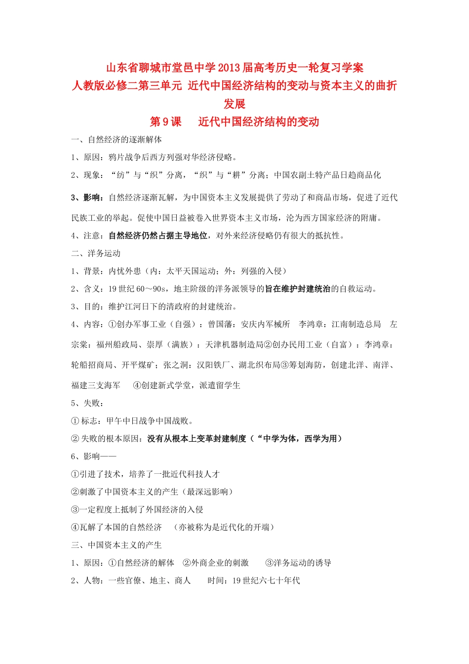 山东省堂邑中学2013届高考历史一轮 第三单元 近代中国经济结构的变动与资本主义的曲折发展学案 新人教版必修2_第1页