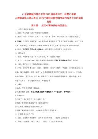 山东省堂邑中学2013届高考历史一轮 第三单元 近代中国经济结构的变动与资本主义的曲折发展学案 新人教版必修2