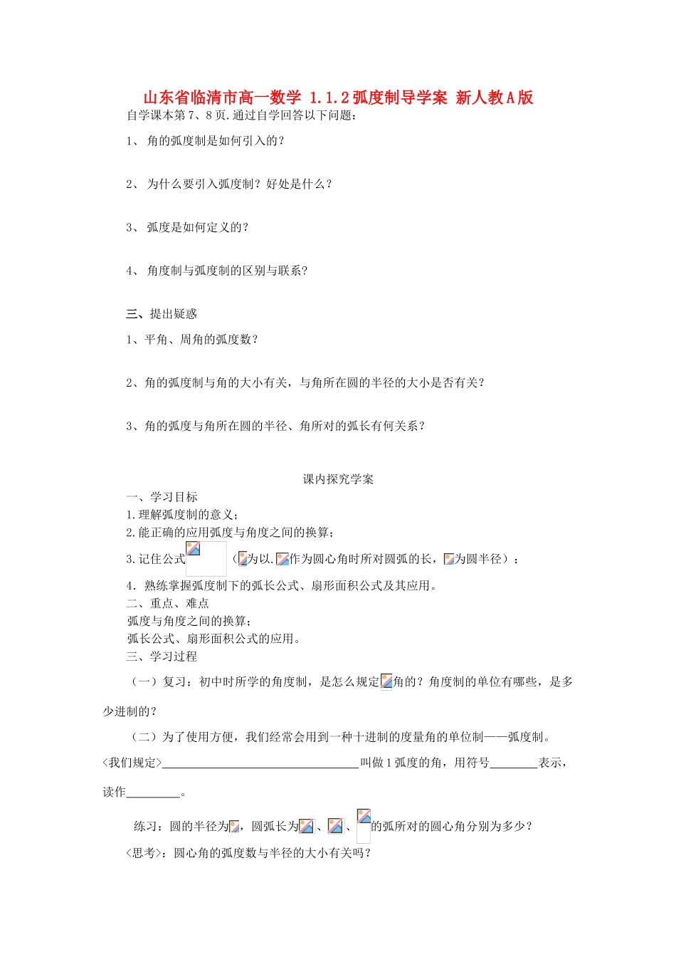 山东省临清市高一数学 1.1.2弧度制导学案 新人教A版_第1页