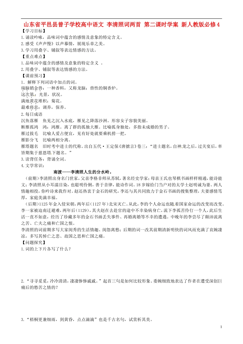 山东省平邑县曾子学校高中语文 李清照词两首 第二课时学案 新人教版必修4_第1页