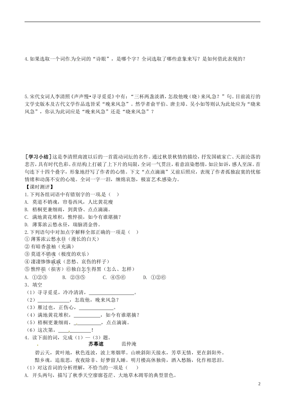 山东省平邑县曾子学校高中语文 李清照词两首 第二课时学案 新人教版必修4_第2页