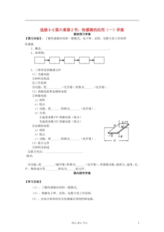 山东省临清实验高中物理 第六章第2节传感器的应用（一）学案 新人教版选修3-2
