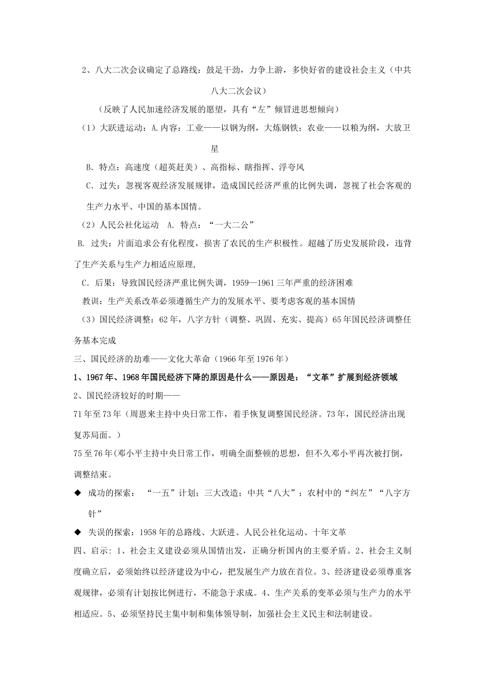山东省堂邑中学2013届高考历史一轮 第四单元 中国特色社会主义建设道路的探索学案 新人教版必修2_第2页