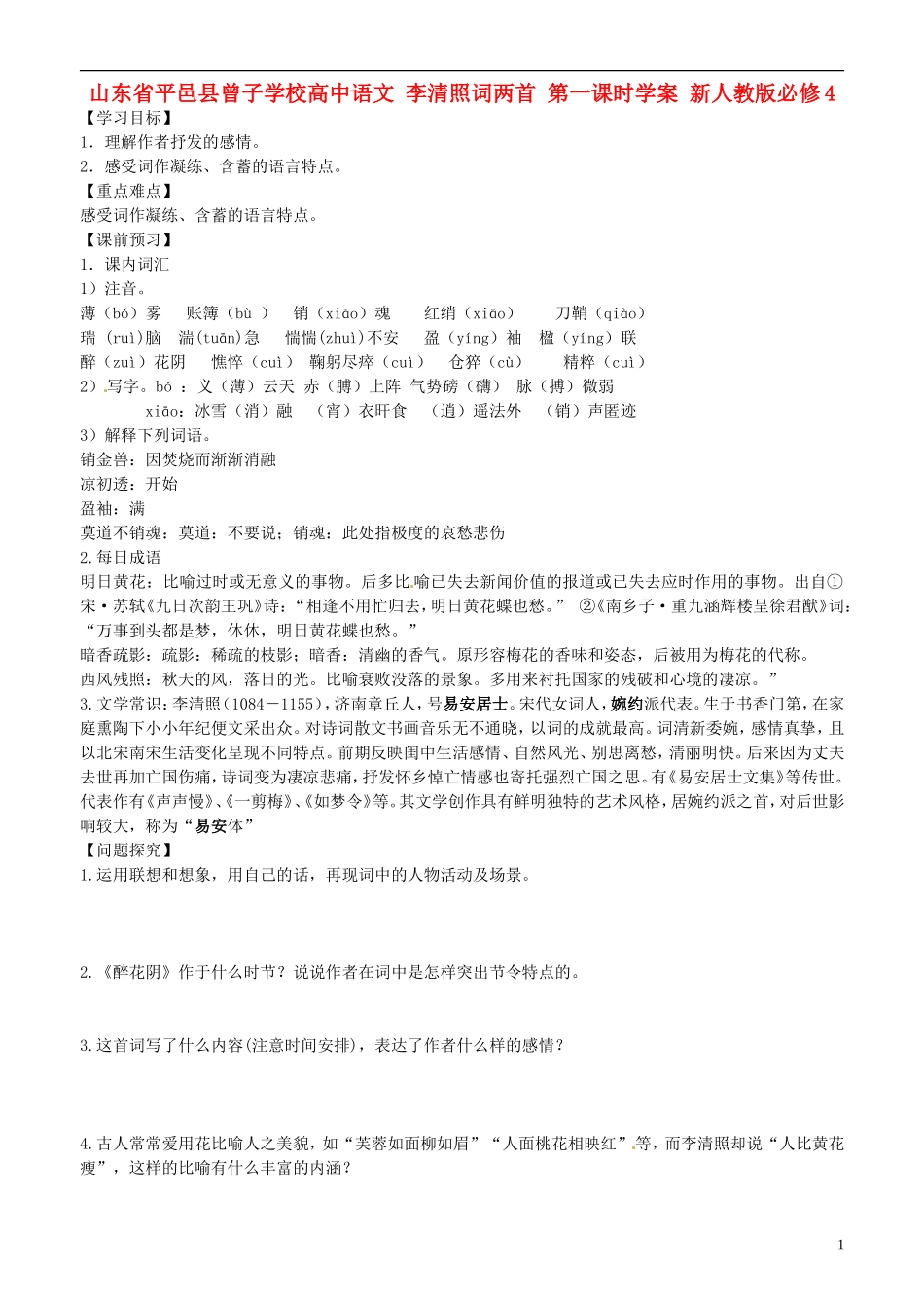 山东省平邑县曾子学校高中语文 李清照词两首 第一课时学案 新人教版必修4_第1页