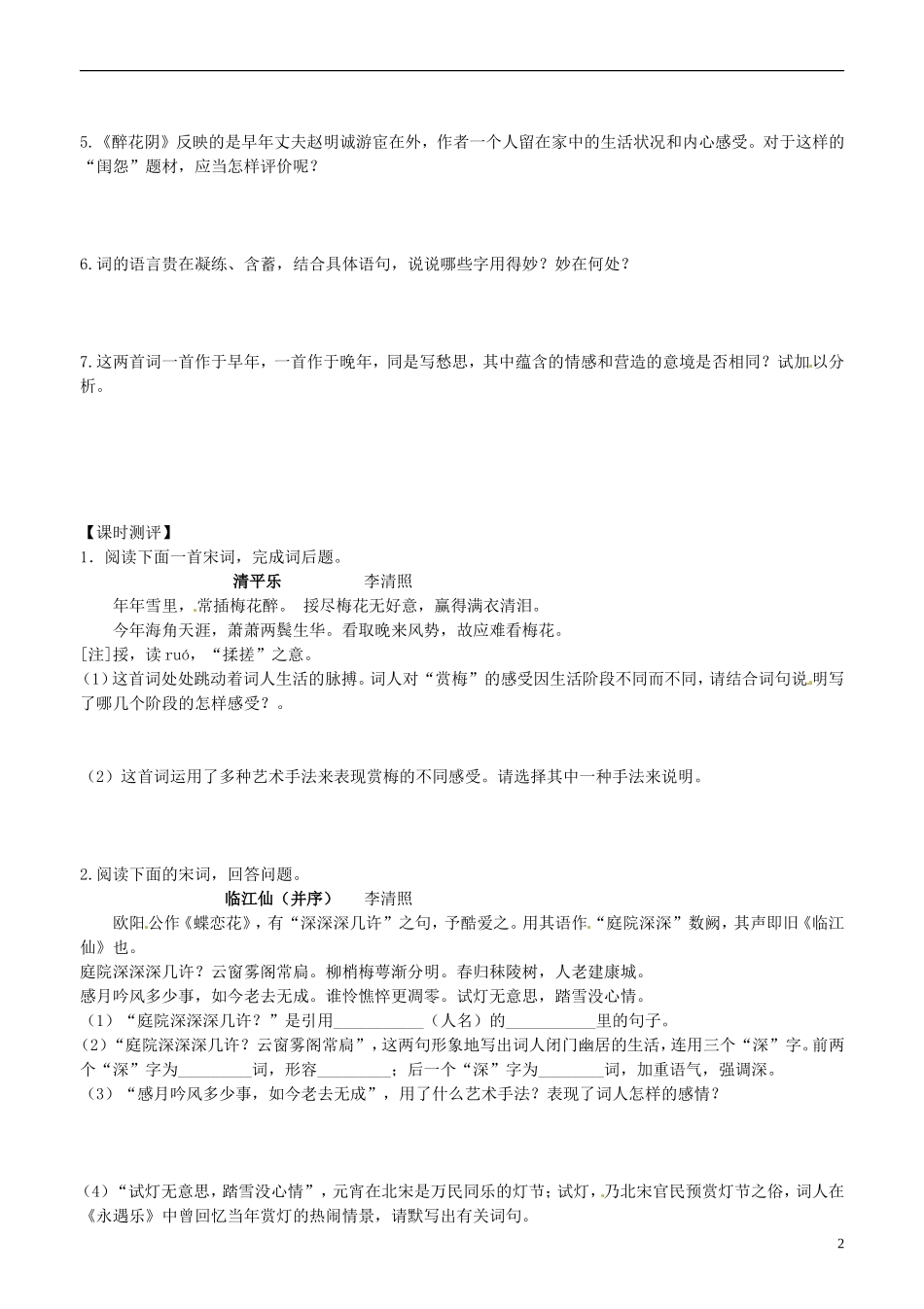 山东省平邑县曾子学校高中语文 李清照词两首 第一课时学案 新人教版必修4_第2页