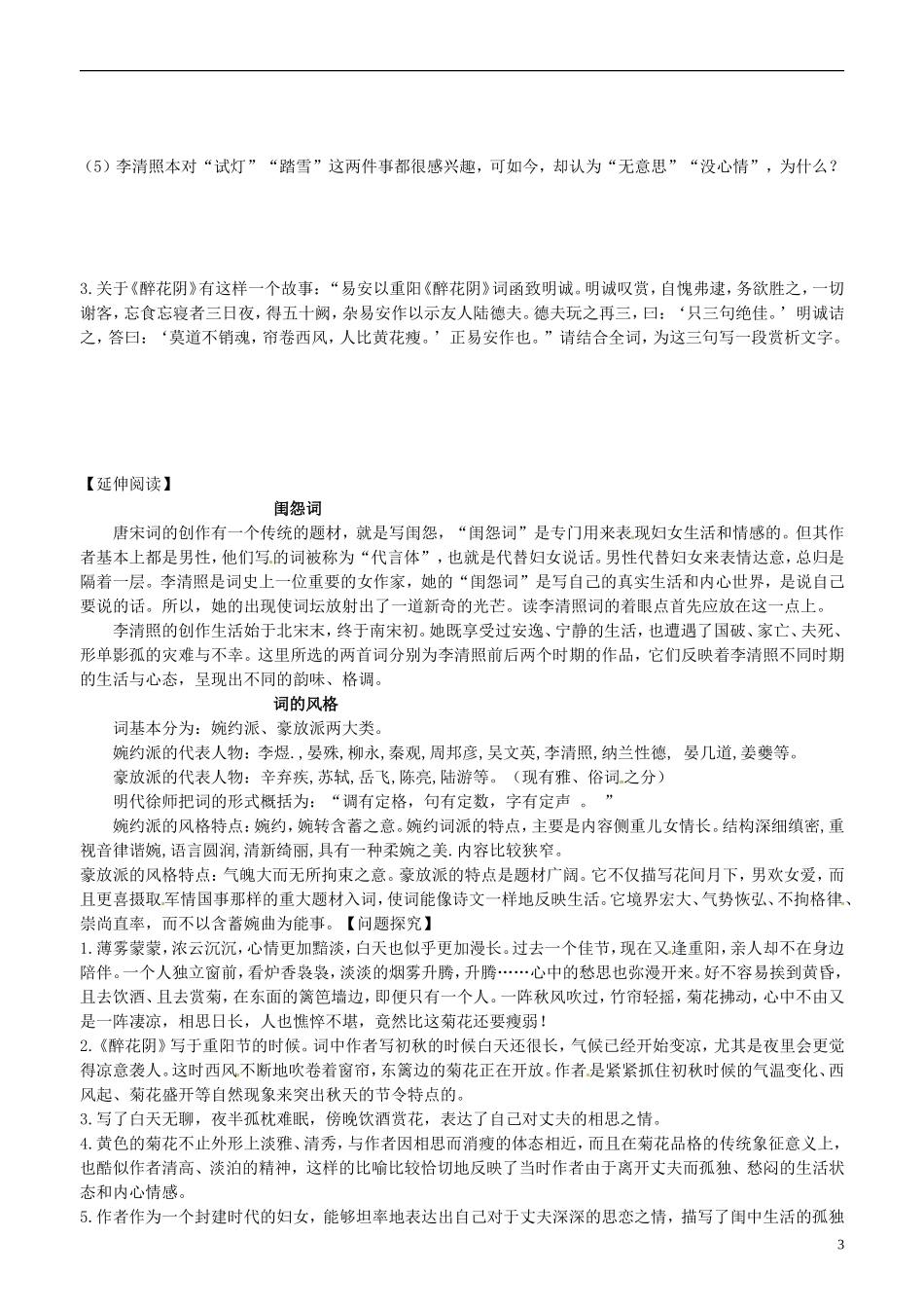 山东省平邑县曾子学校高中语文 李清照词两首 第一课时学案 新人教版必修4_第3页