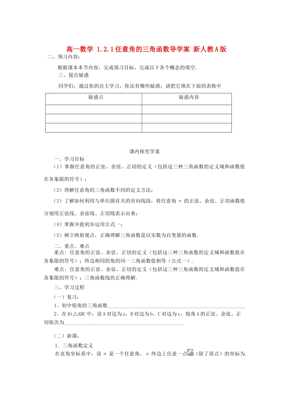 山东省临清市高一数学 1.2.1任意角的三角函数导学案 新人教A版_第1页
