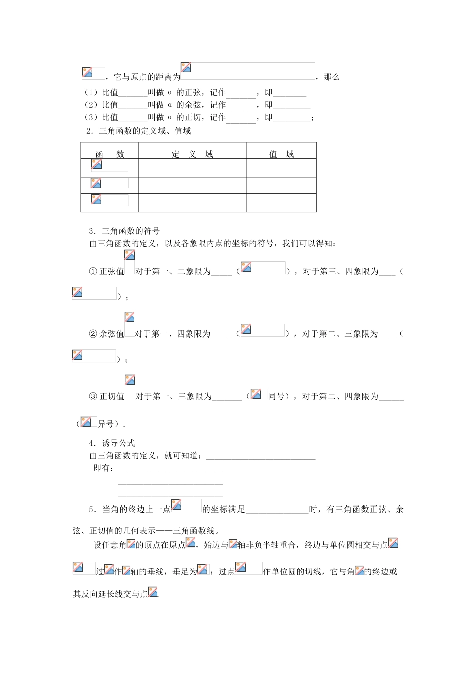 山东省临清市高一数学 1.2.1任意角的三角函数导学案 新人教A版_第2页