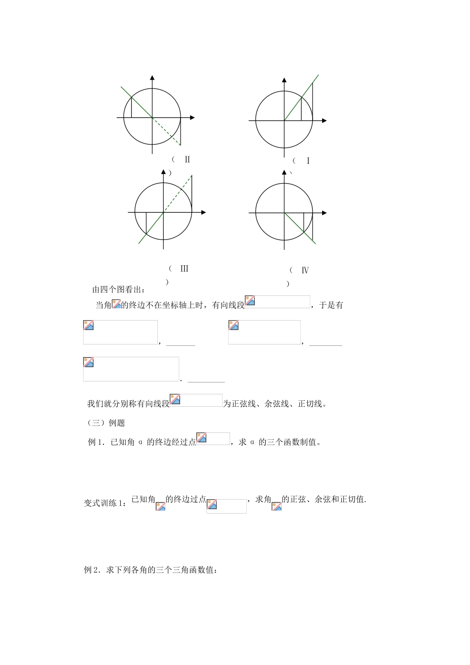 山东省临清市高一数学 1.2.1任意角的三角函数导学案 新人教A版_第3页