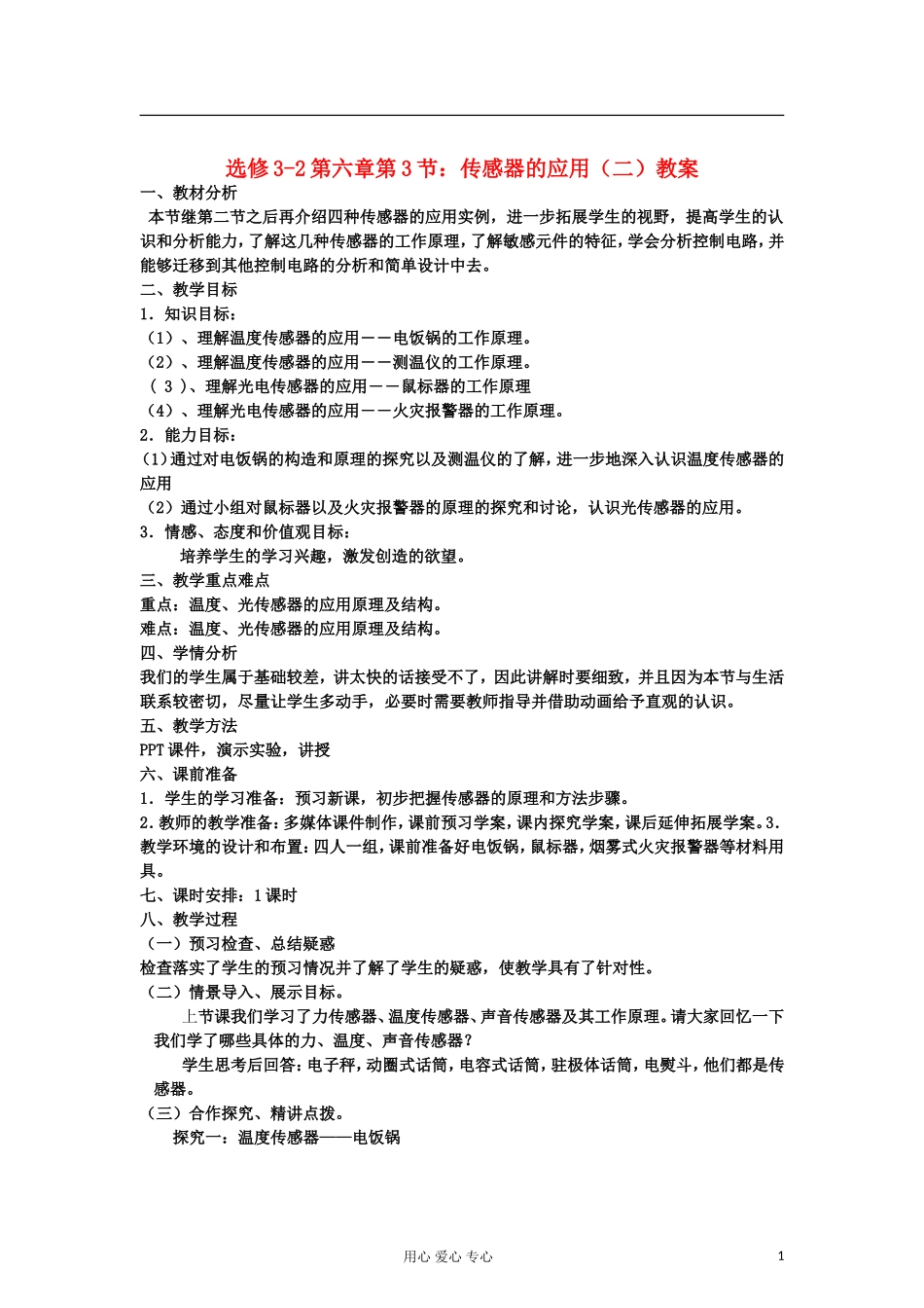 山东省临清实验高中物理 第六章第3节传感器的应用（二）教案 新人教版选修3-2_第1页