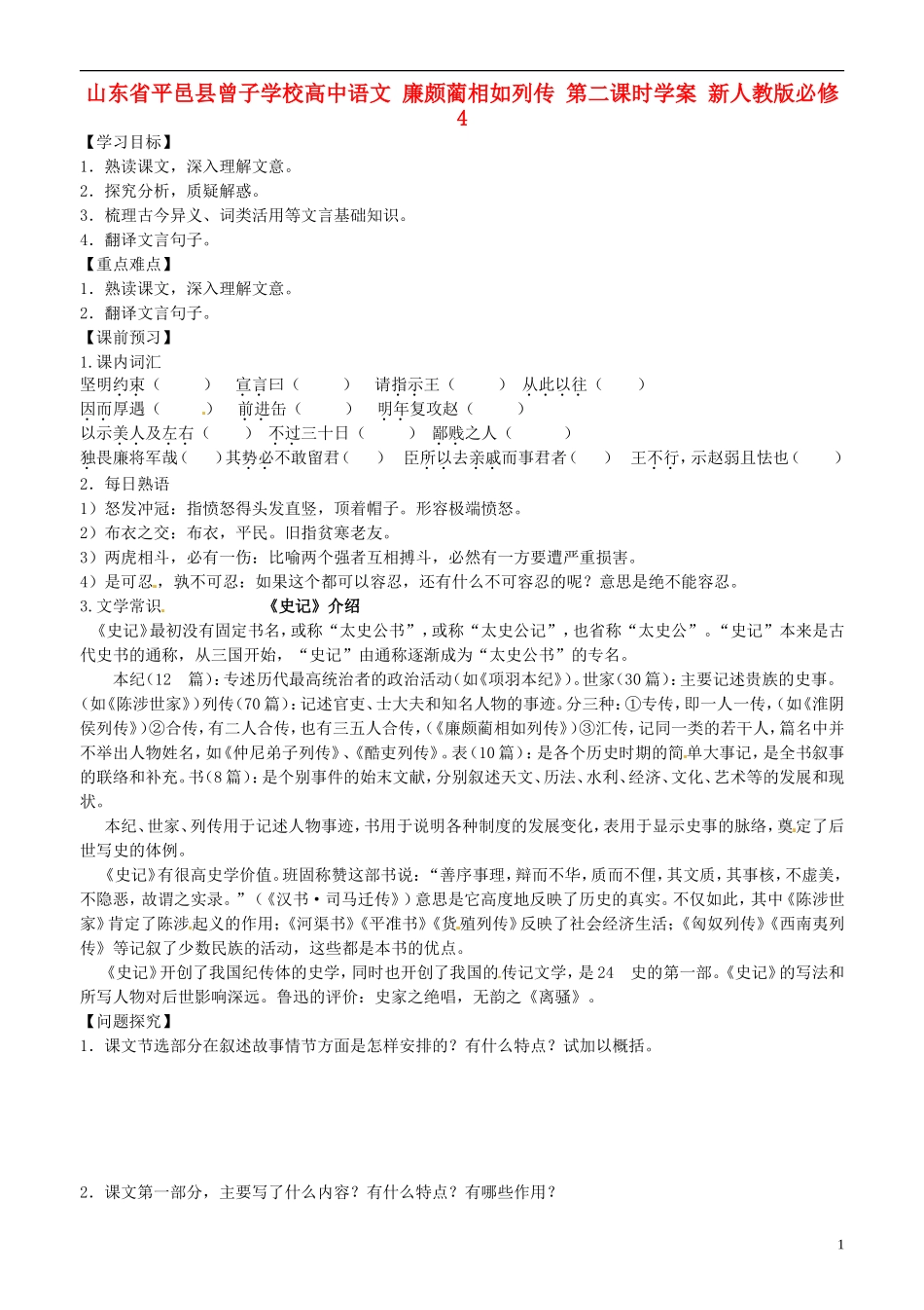 山东省平邑县曾子学校高中语文 廉颇蔺相如列传 第二课时学案 新人教版必修4_第1页