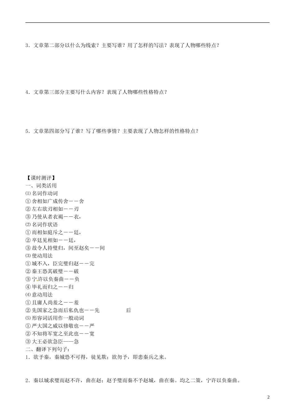 山东省平邑县曾子学校高中语文 廉颇蔺相如列传 第二课时学案 新人教版必修4_第2页