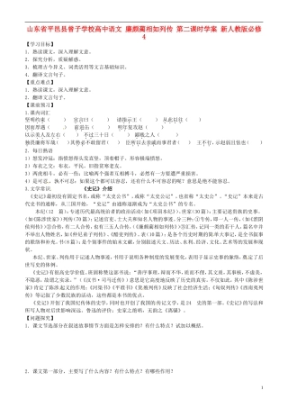 山东省平邑县曾子学校高中语文 廉颇蔺相如列传 第二课时学案 新人教版必修4