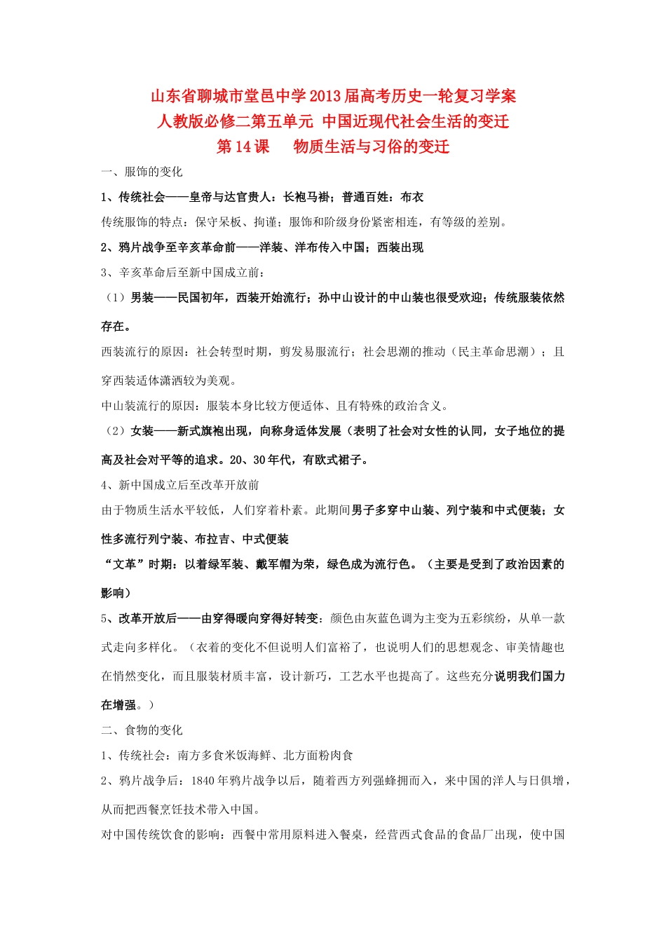 山东省堂邑中学2013届高考历史一轮 第五单元 中国近现代社会生活的变迁学案 新人教版必修2_第1页
