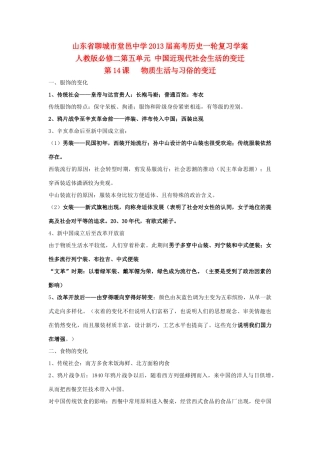 山东省堂邑中学2013届高考历史一轮 第五单元 中国近现代社会生活的变迁学案 新人教版必修2