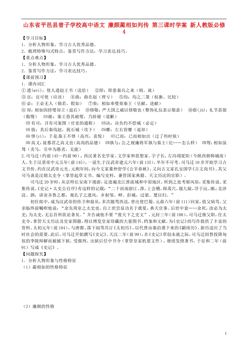 山东省平邑县曾子学校高中语文 廉颇蔺相如列传 第三课时学案 新人教版必修4_第1页