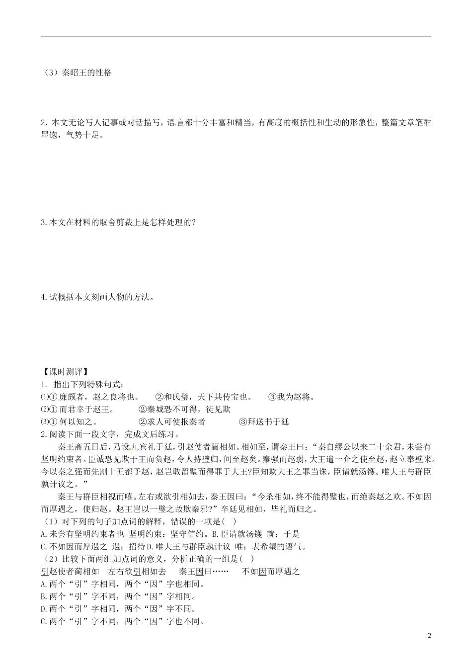 山东省平邑县曾子学校高中语文 廉颇蔺相如列传 第三课时学案 新人教版必修4_第2页