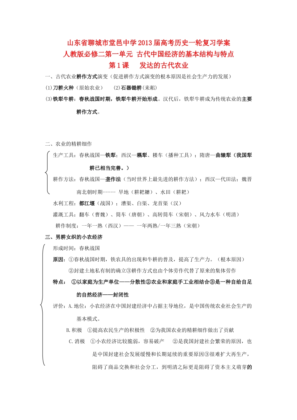 山东省堂邑中学2013届高考历史一轮 第一单元 古代中国经济的基本结构与特点学案 新人教版必修2_第1页