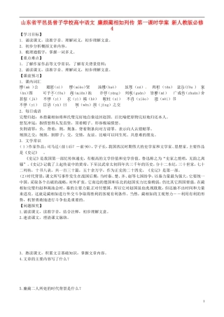 山东省平邑县曾子学校高中语文 廉颇蔺相如列传 第一课时学案 新人教版必修4
