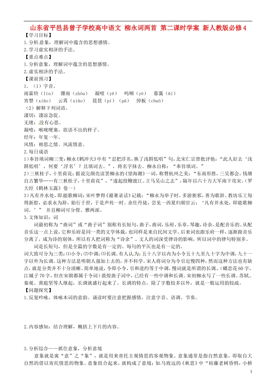 山东省平邑县曾子学校高中语文 柳永词两首 第二课时学案 新人教版必修4_第1页