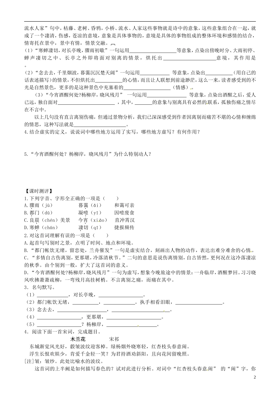 山东省平邑县曾子学校高中语文 柳永词两首 第二课时学案 新人教版必修4_第2页